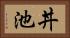 丼池 Horizontal Portrait