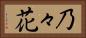 乃々花 Horizontal Portrait