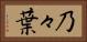 乃々葉 Horizontal Portrait