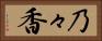 乃々香 Horizontal Portrait