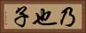 乃也子 Horizontal Portrait