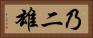 乃二雄 Horizontal Portrait
