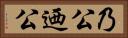 乃公 Horizontal Portrait
