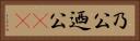 乃公 Horizontal Portrait