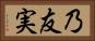 乃友実 Horizontal Portrait