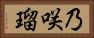 乃咲瑠 Horizontal Portrait