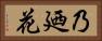 乃廼花 Horizontal Portrait