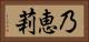 乃恵莉 Horizontal Portrait