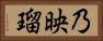 乃映瑠 Horizontal Portrait