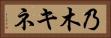 乃木キネ Horizontal Portrait