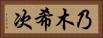 乃木希次 Horizontal Portrait