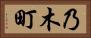 乃木町 Horizontal Portrait