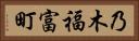 乃木福富町 Horizontal Portrait