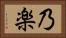 乃楽 Horizontal Portrait