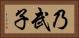 乃武子 Horizontal Portrait