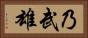 乃武雄 Horizontal Portrait