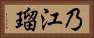 乃江瑠 Horizontal Portrait