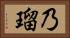 乃瑠 Horizontal Portrait