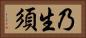 乃生須 Horizontal Portrait
