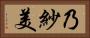 乃紗美 Horizontal Portrait