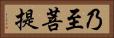 乃至菩提 Horizontal Portrait