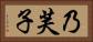 乃芙子 Horizontal Portrait