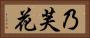 乃芙花 Horizontal Portrait