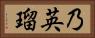 乃英瑠 Horizontal Portrait