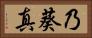 乃葵真 Horizontal Portrait