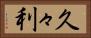 久々利 Horizontal Portrait
