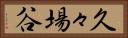 久々場谷 Horizontal Portrait