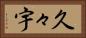 久々宇 Horizontal Portrait