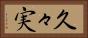 久々実 Horizontal Portrait