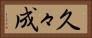 久々成 Horizontal Portrait