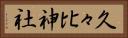 久々比神社 Horizontal Portrait