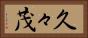 久々茂 Horizontal Portrait
