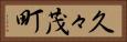 久々茂町 Horizontal Portrait