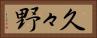 久々野 Horizontal Portrait