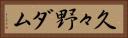 久々野ダム Horizontal Portrait