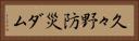 久々野防災ダム Horizontal Portrait