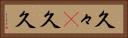 久々(P) Horizontal Portrait