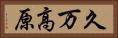 久万高原 Horizontal Portrait