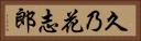 久乃花志郎 Horizontal Portrait