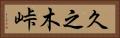 久之木峠 Horizontal Portrait