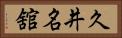 久井名舘 Horizontal Portrait