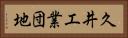 久井工業団地 Horizontal Portrait