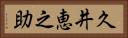 久井恵之助 Horizontal Portrait