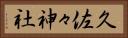 久佐々神社 Horizontal Portrait