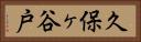 久保ヶ谷戸 Horizontal Portrait