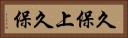 久保上久保 Horizontal Portrait